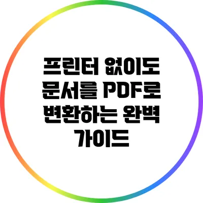 프린터 없이도 문서를 PDF로 변환하는 완벽 가이드