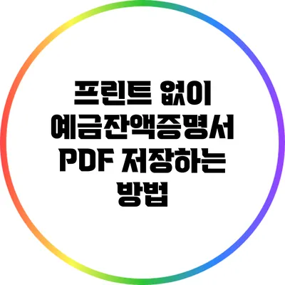 프린트 없이 예금잔액증명서 PDF 저장하는 방법