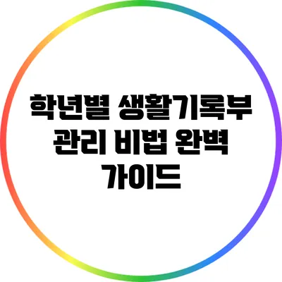 학년별 생활기록부 관리 비법 완벽 가이드