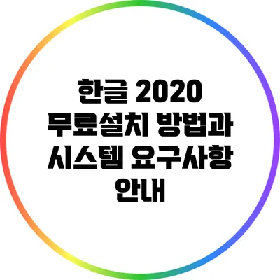 한글 2020 무료설치 방법과 시스템 요구사항 안내