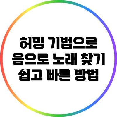 허밍 기법으로 음으로 노래 찾기: 쉽고 빠른 방법