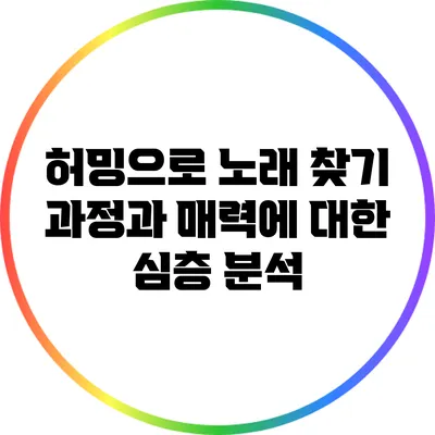허밍으로 노래 찾기: 과정과 매력에 대한 심층 분석