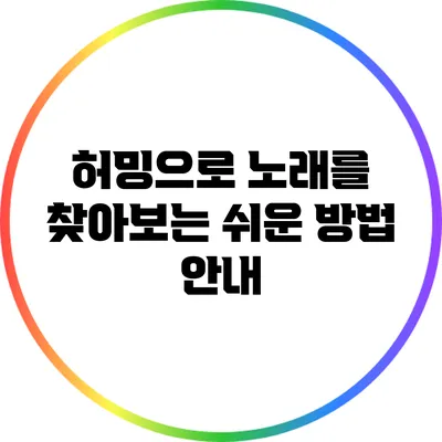 허밍으로 노래를 찾아보는 쉬운 방법 안내