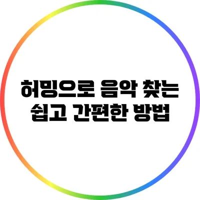 허밍으로 음악 찾는 쉽고 간편한 방법