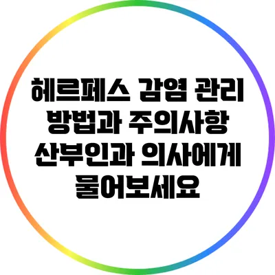 헤르페스 감염 관리 방법과 주의사항: 산부인과 의사에게 물어보세요