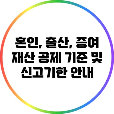 혼인, 출산, 증여 재산 공제 기준 및 신고기한 안내