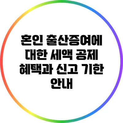 혼인 출산증여에 대한 세액 공제 혜택과 신고 기한 안내