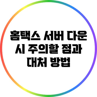 홈택스 서버 다운 시 주의할 점과 대처 방법