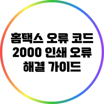 홈택스 오류 코드 2000: 인쇄 오류 해결 가이드