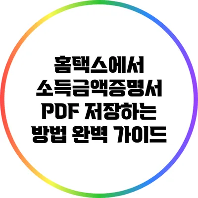 홈택스에서 소득금액증명서 PDF 저장하는 방법 완벽 가이드