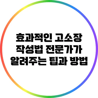 효과적인 고소장 작성법: 전문가가 알려주는 팁과 방법