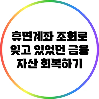 휴면계좌 조회로 잊고 있었던 금융 자산 회복하기
