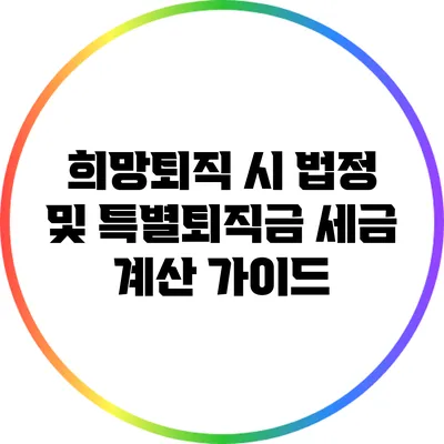 희망퇴직 시 법정 및 특별퇴직금 세금 계산 가이드