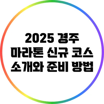 2025 경주 마라톤 신규 코스 소개와 준비 방법