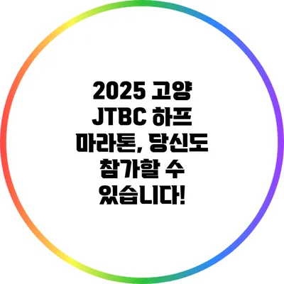 2025 고양 JTBC 하프 마라톤, 당신도 참가할 수 있습니다!