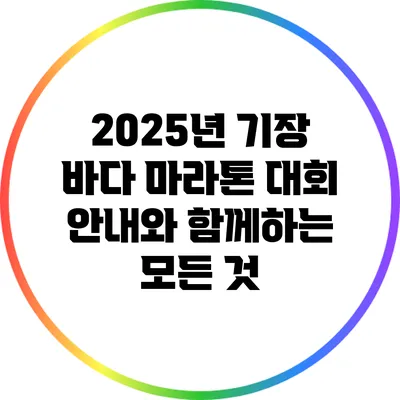2025년 기장 바다 마라톤 대회 안내와 함께하는 모든 것
