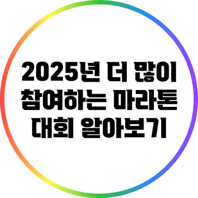 2025년 더 많이 참여하는 마라톤 대회 알아보기