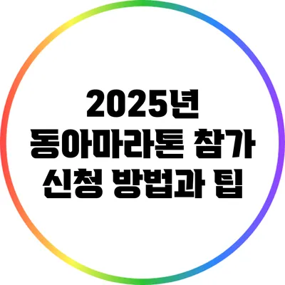 2025년 동아마라톤 참가 신청 방법과 팁