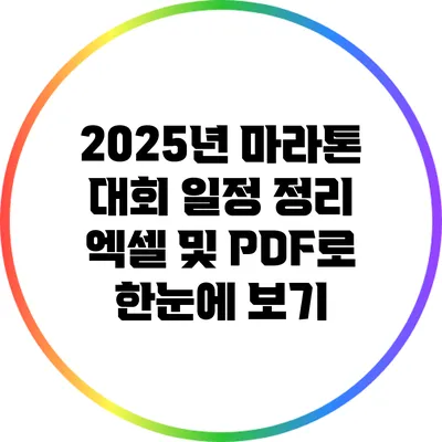 2025년 마라톤 대회 일정 정리: 엑셀 및 PDF로 한눈에 보기