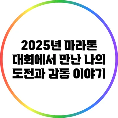 2025년 마라톤 대회에서 만난 나의 도전과 감동 이야기