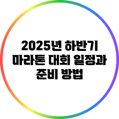 2025년 하반기 마라톤 대회 일정과 준비 방법