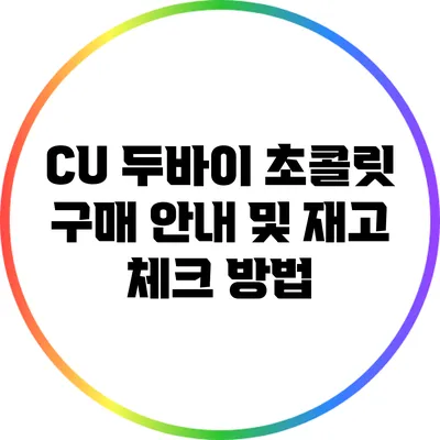 CU 두바이 초콜릿 구매 안내 및 재고 체크 방법