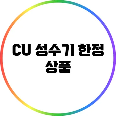 CU 성수기 한정 상품