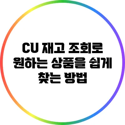CU 재고 조회로 원하는 상품을 쉽게 찾는 방법