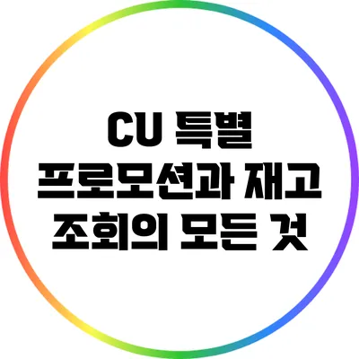 CU 특별 프로모션과 재고 조회의 모든 것