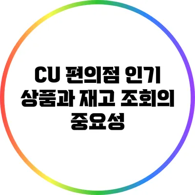 CU 편의점 인기 상품과 재고 조회의 중요성
