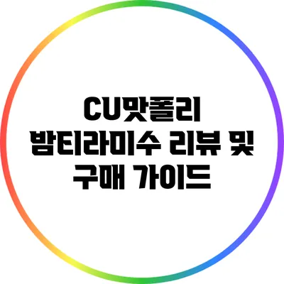 CU맛폴리 밤티라미수 리뷰 및 구매 가이드