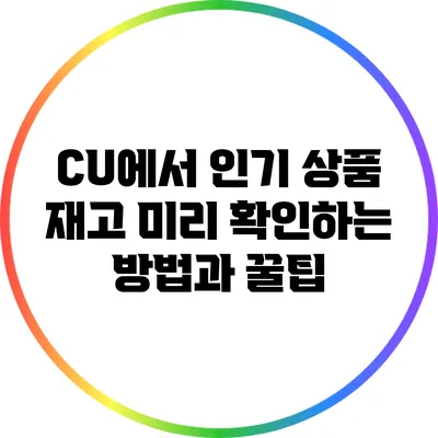 CU에서 인기 상품 재고 미리 확인하는 방법과 꿀팁