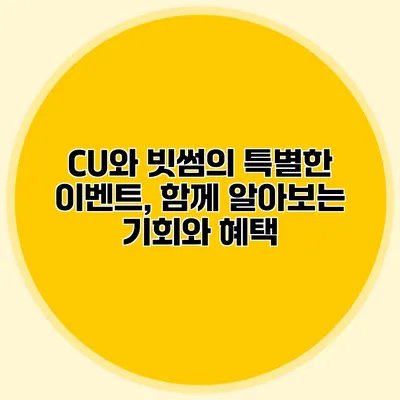 CU와 빗썸의 특별한 이벤트, 함께 알아보는 기회와 혜택