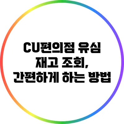 CU편의점 유심 재고 조회, 간편하게 하는 방법