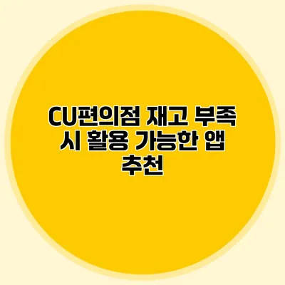 CU편의점 재고 부족 시 활용 가능한 앱 추천
