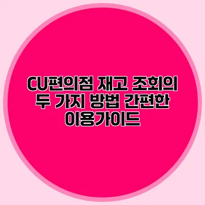 CU편의점 재고 조회의 두 가지 방법: 간편한 이용가이드