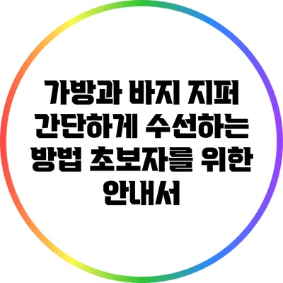 가방과 바지 지퍼 간단하게 수선하는 방법: 초보자를 위한 안내서
