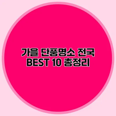 가을 단풍명소: 전국 BEST 10 총정리