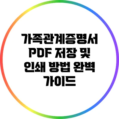가족관계증명서 PDF 저장 및 인쇄 방법 완벽 가이드