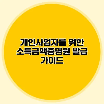개인사업자를 위한 소득금액증명원 발급 가이드