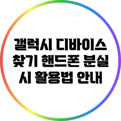 갤럭시 디바이스 찾기: 핸드폰 분실 시 활용법 안내