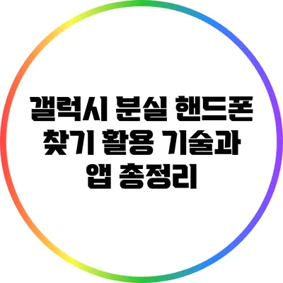 갤럭시 분실 핸드폰 찾기: 활용 기술과 앱 총정리