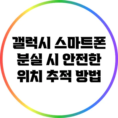 갤럭시 스마트폰 분실 시 안전한 위치 추적 방법