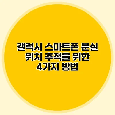갤럭시 스마트폰 분실 위치 추적을 위한 4가지 방법