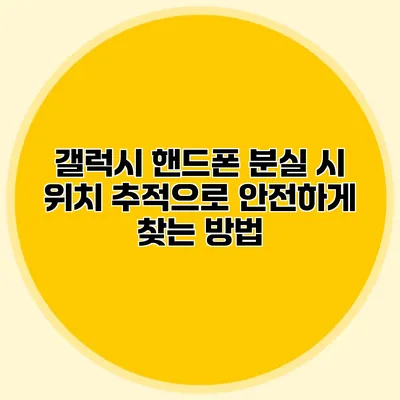 갤럭시 핸드폰 분실 시 위치 추적으로 안전하게 찾는 방법