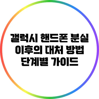 갤럭시 핸드폰 분실 이후의 대처 방법: 단계별 가이드