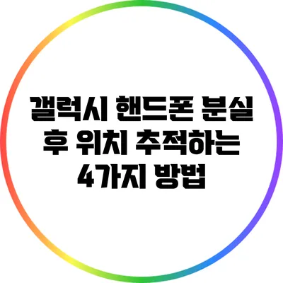 갤럭시 핸드폰 분실 후 위치 추적하는 4가지 방법