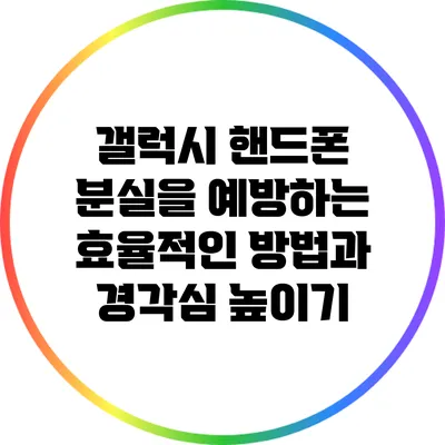 갤럭시 핸드폰 분실을 예방하는 효율적인 방법과 경각심 높이기