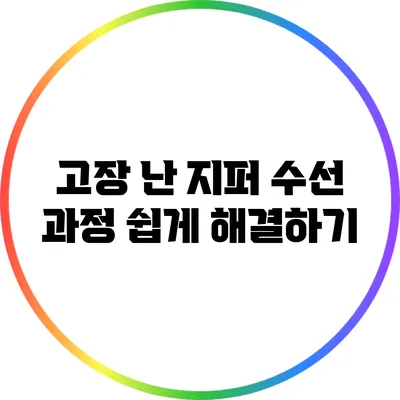 고장 난 지퍼 수선 과정: 쉽게 해결하기