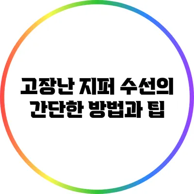 고장난 지퍼 수선의 간단한 방법과 팁